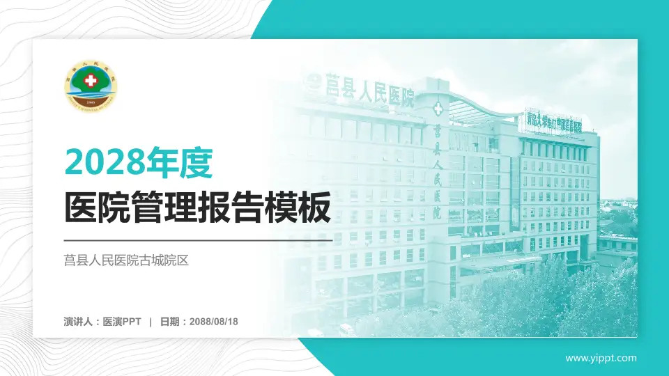 莒县人民医院古城院区医院管理报告PPT模板16:9格式PPT封面效果预览图