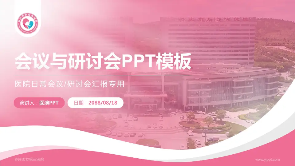 枣庄市立第三医院会议与研讨会PPT模板16:9格式PPT封面效果预览图