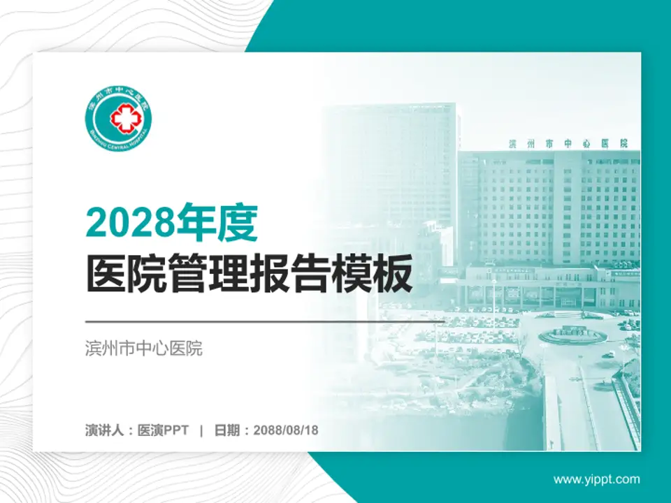 滨州市中心医院医院管理报告PPT模板4:3格式PPT封面效果预览图