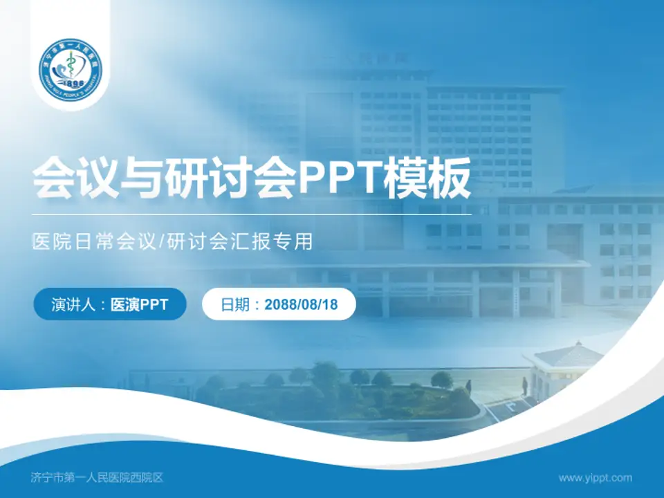 济宁市第一人民医院西院区会议与研讨会PPT模板4:3格式PPT封面效果预览图