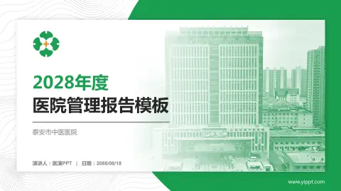 泰安市中医医院医院管理报告PPT模板