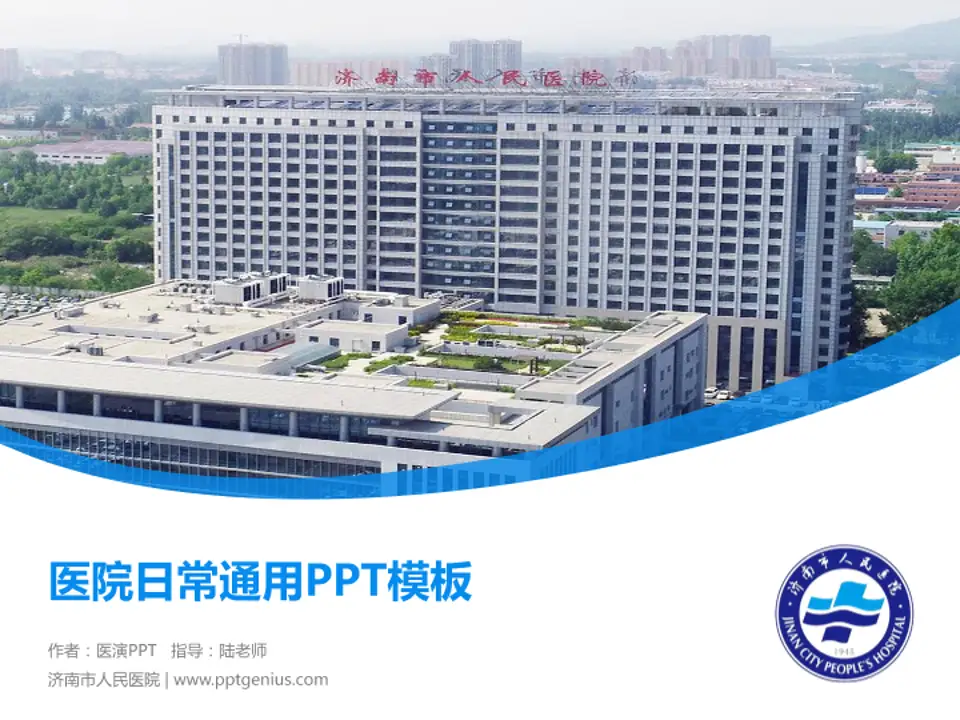 济南市人民医院医院简介/日常通用PPT模板4:3格式PPT封面效果预览图