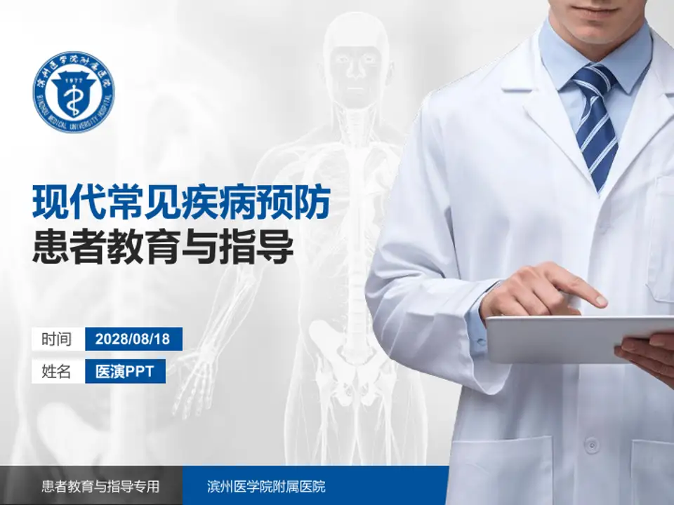 滨州医学院附属医院患者教育与指导PPT模板4:3格式PPT封面效果预览图