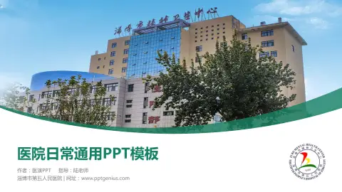 淄博市第五人民医院医院简介/日常通用PPT模板