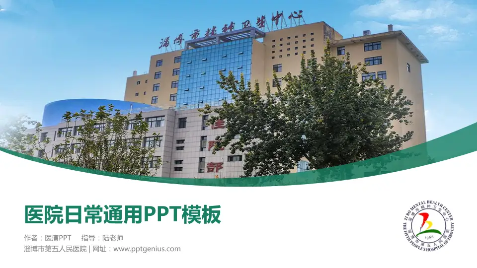 淄博市第五人民医院医院简介/日常通用PPT模板16:9格式PPT封面效果预览图