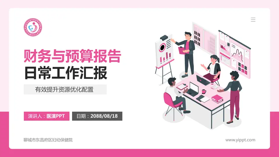 聊城市东昌府区妇幼保健院财务与预算报告PPT模板16:9格式PPT封面效果预览图