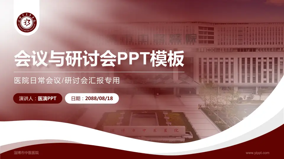 淄博市中医医院会议与研讨会PPT模板16:9格式PPT封面效果预览图