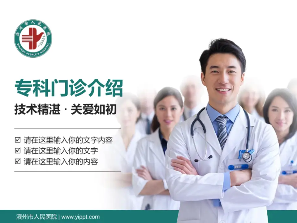 滨州市人民医院科室介绍与推广PPT模板4:3格式PPT封面效果预览图