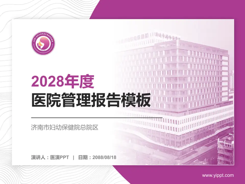 济南市妇幼保健院总院区医院管理报告PPT模板4:3格式PPT封面效果预览图
