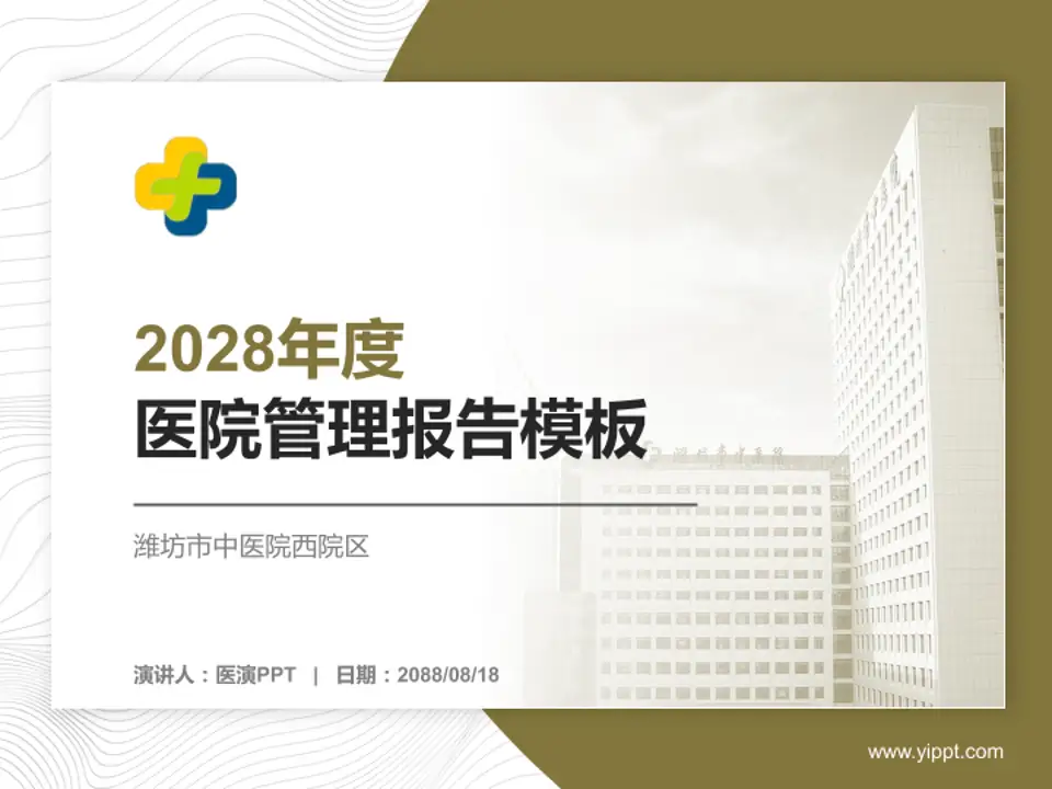 潍坊市中医院西院区医院管理报告PPT模板4:3格式PPT封面效果预览图