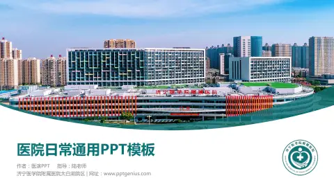济宁医学院附属医院太白湖院区医院简介/日常通用PPT模板