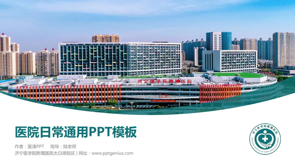 济宁医学院附属医院太白湖院区医院简介/日常通用PPT模板16:9格式PPT封面效果预览图