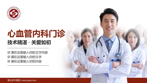 章丘区中医院科室介绍与推广PPT模板