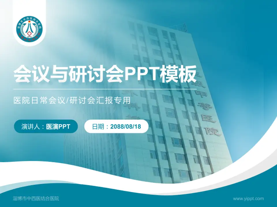 淄博市中西医结合医院会议与研讨会PPT模板4:3格式PPT封面效果预览图