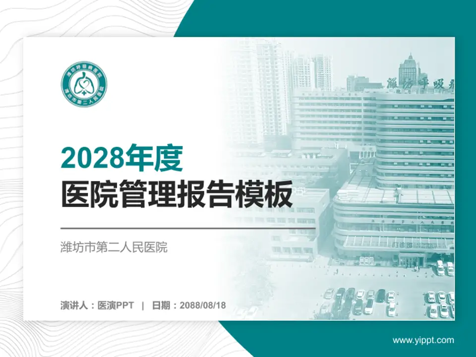 潍坊市第二人民医院医院管理报告PPT模板4:3格式PPT封面效果预览图
