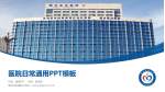 烟台业达医院医院简介/日常通用PPT模板_幻灯片封面预览图