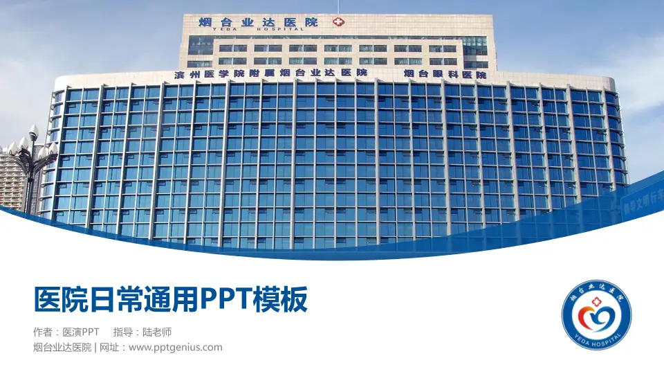 烟台业达医院医院简介/日常通用PPT模板16:9格式PPT封面效果预览图