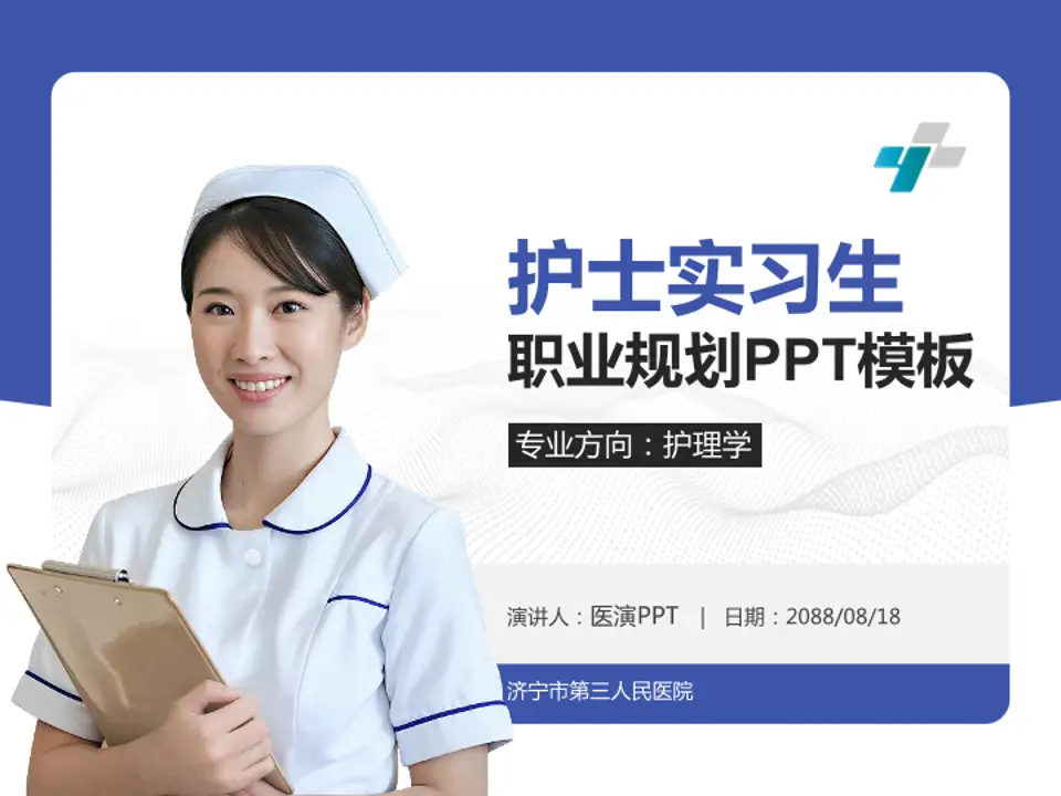 济宁市第三人民医院护理专业职业生涯规划PPT模板4:3格式PPT封面效果预览图