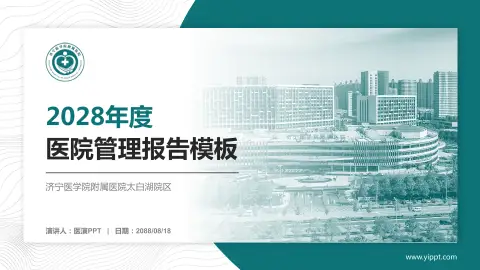 济宁医学院附属医院太白湖院区医院管理报告PPT模板