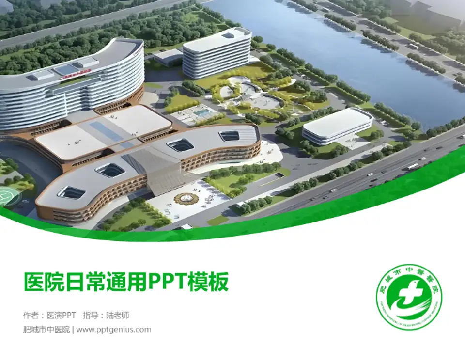 肥城市中医院医院简介/日常通用PPT模板4:3格式PPT封面效果预览图