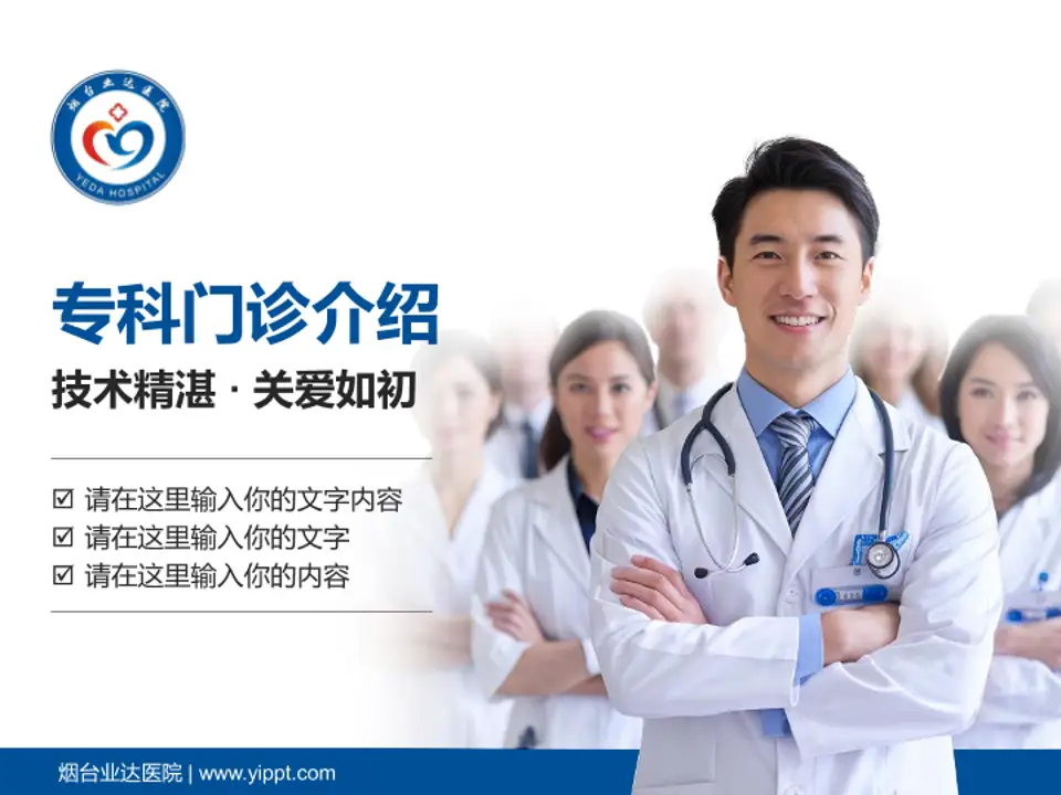烟台业达医院科室介绍与推广PPT模板4:3格式PPT封面效果预览图