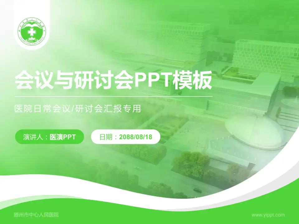 滕州市中心人民医院会议与研讨会PPT模板4:3格式PPT封面效果预览图