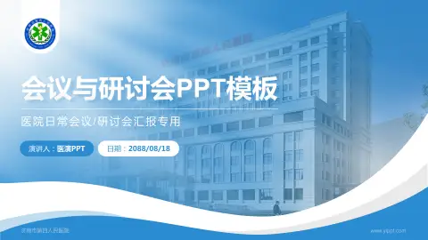 济南市第四人民医院会议与研讨会PPT模板