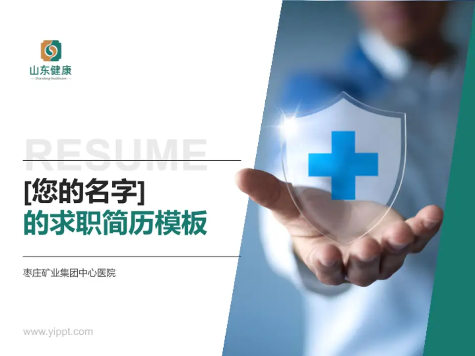 枣庄矿业集团中心医院个人求职应聘简历PPT模板4:3格式PPT封面效果预览图