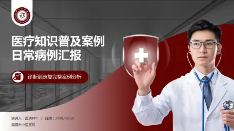 淄博市中医医院医疗知识普及PPT模板