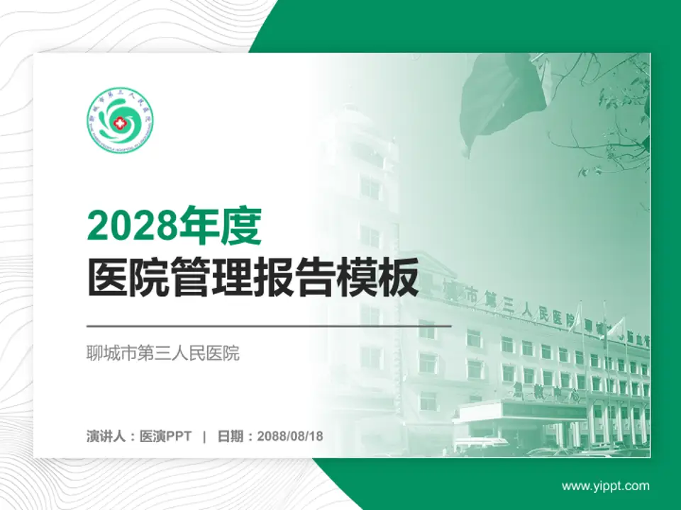 聊城市第三人民医院医院管理报告PPT模板4:3格式PPT封面效果预览图