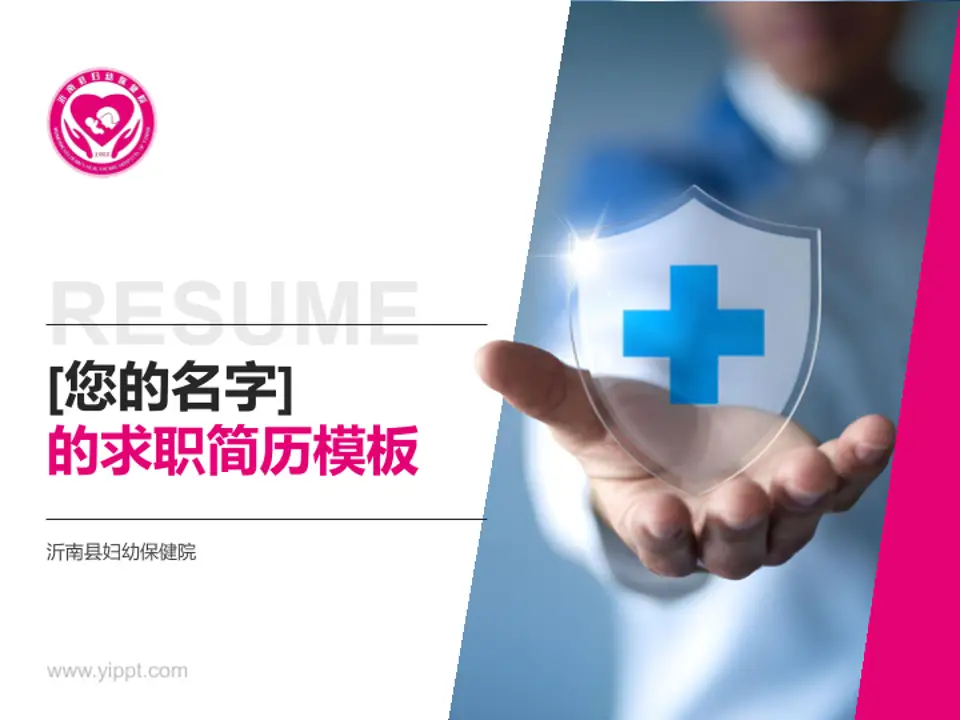 沂南县妇幼保健院个人求职应聘简历PPT模板4:3格式PPT封面效果预览图