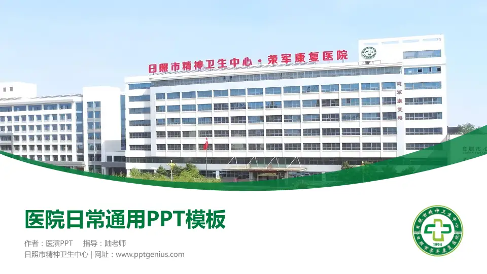 日照市精神卫生中心医院简介/日常通用PPT模板16:9格式PPT封面效果预览图
