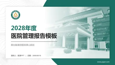 烟台毓璜顶医院莱山院区医院管理报告PPT模板