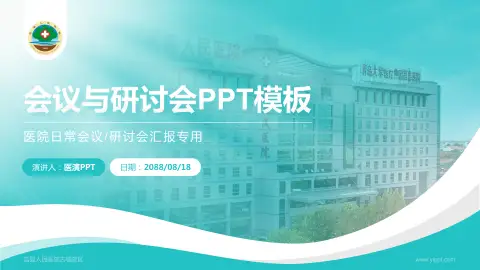 莒县人民医院古城院区会议与研讨会PPT模板