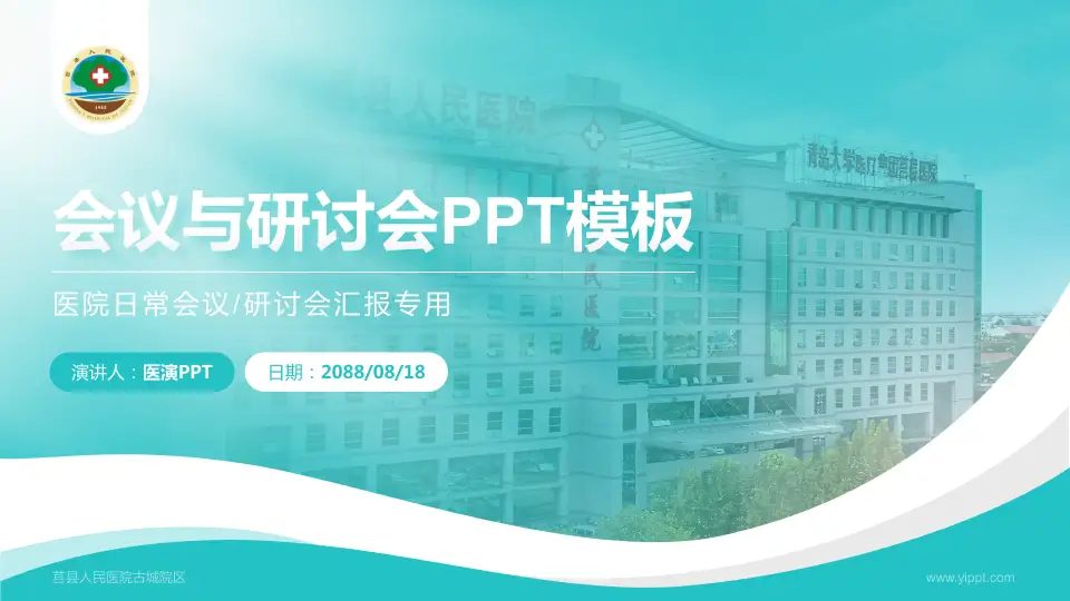 莒县人民医院古城院区会议与研讨会PPT模板16:9格式PPT封面效果预览图