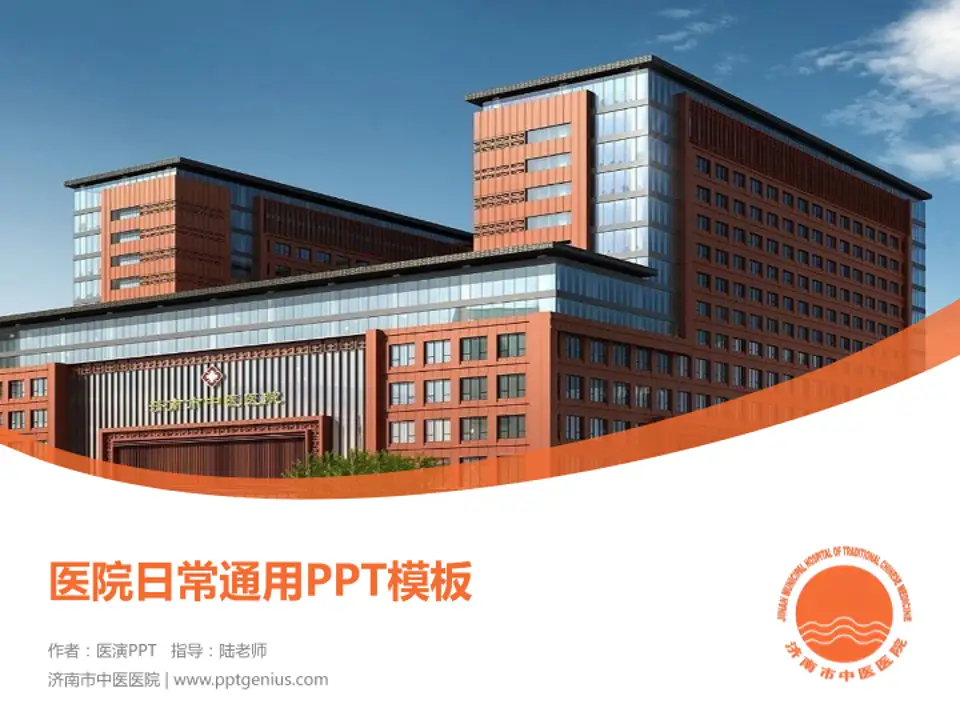 济南市中医医院医院简介/日常通用PPT模板4:3格式PPT封面效果预览图