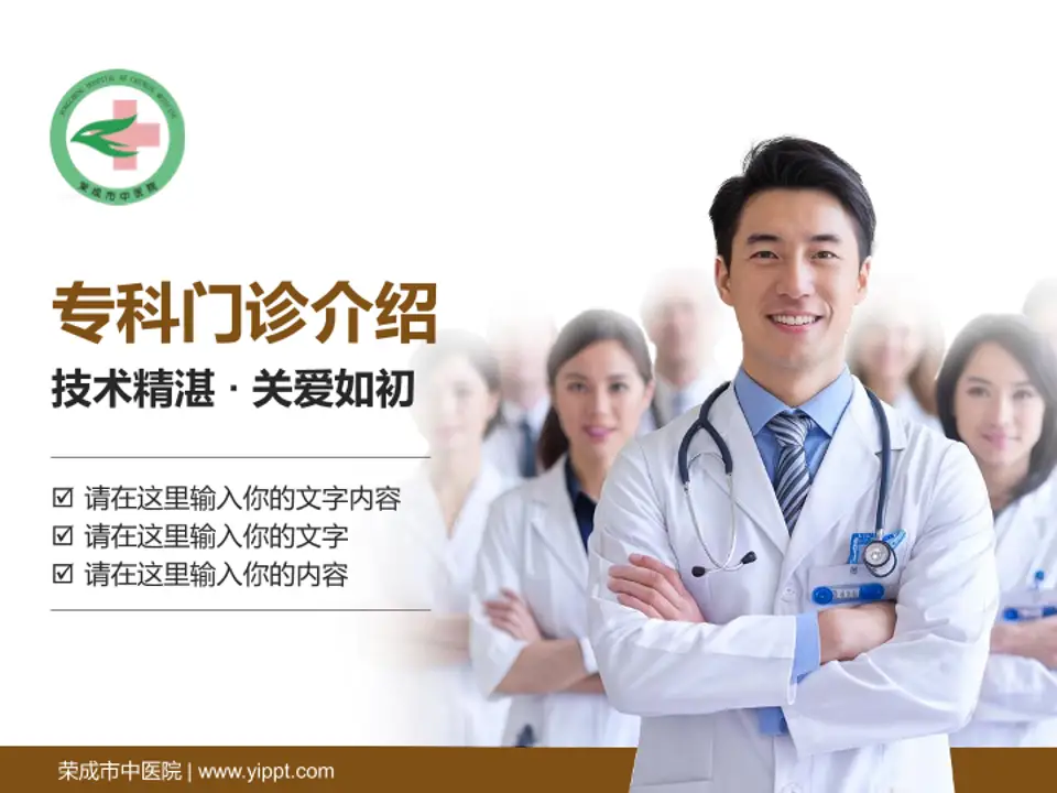 荣成市中医院科室介绍与推广PPT模板4:3格式PPT封面效果预览图
