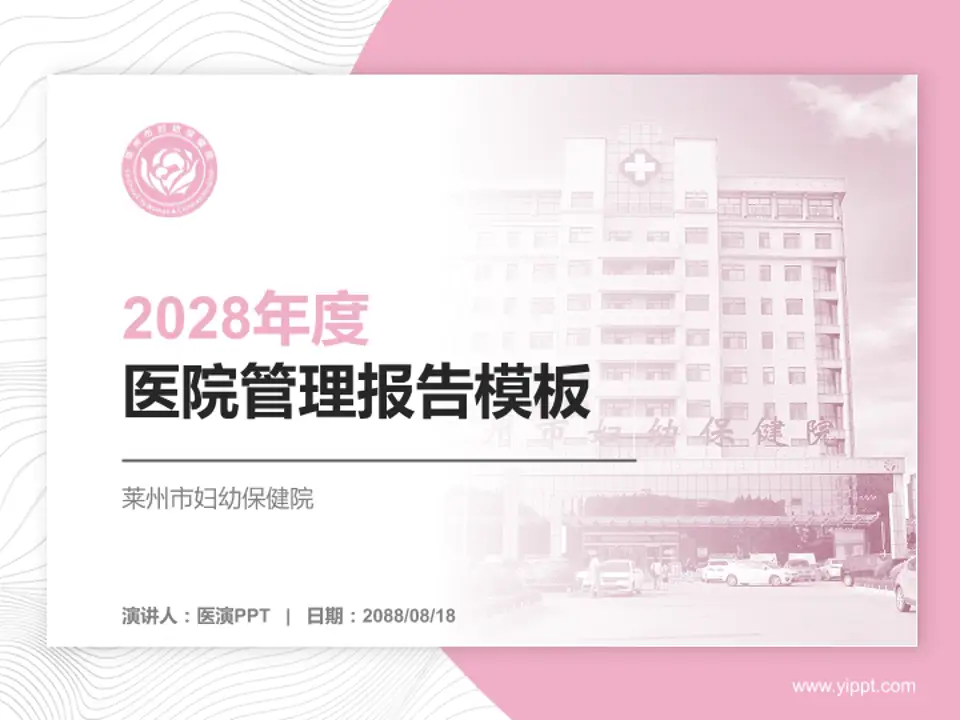 莱州市妇幼保健院医院管理报告PPT模板4:3格式PPT封面效果预览图