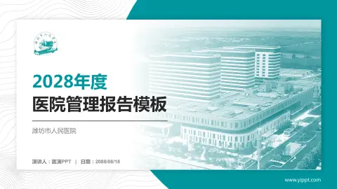 潍坊市人民医院医院管理报告PPT模板