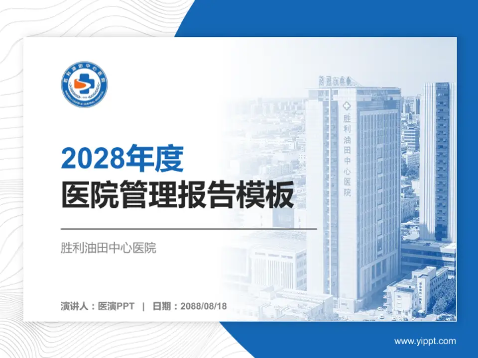 胜利油田中心医院医院管理报告PPT模板4:3格式PPT封面效果预览图