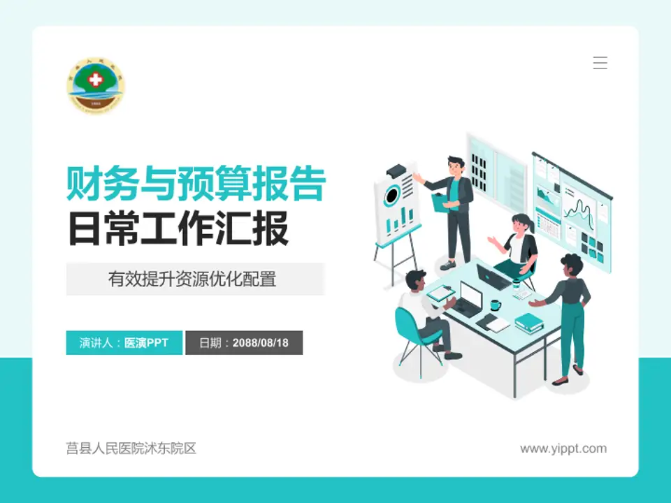 莒县人民医院沭东院区财务与预算报告PPT模板4:3格式PPT封面效果预览图