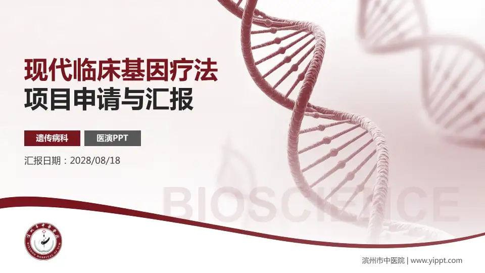 滨州市中医院项目申请与汇报PPT模板16:9格式PPT封面效果预览图