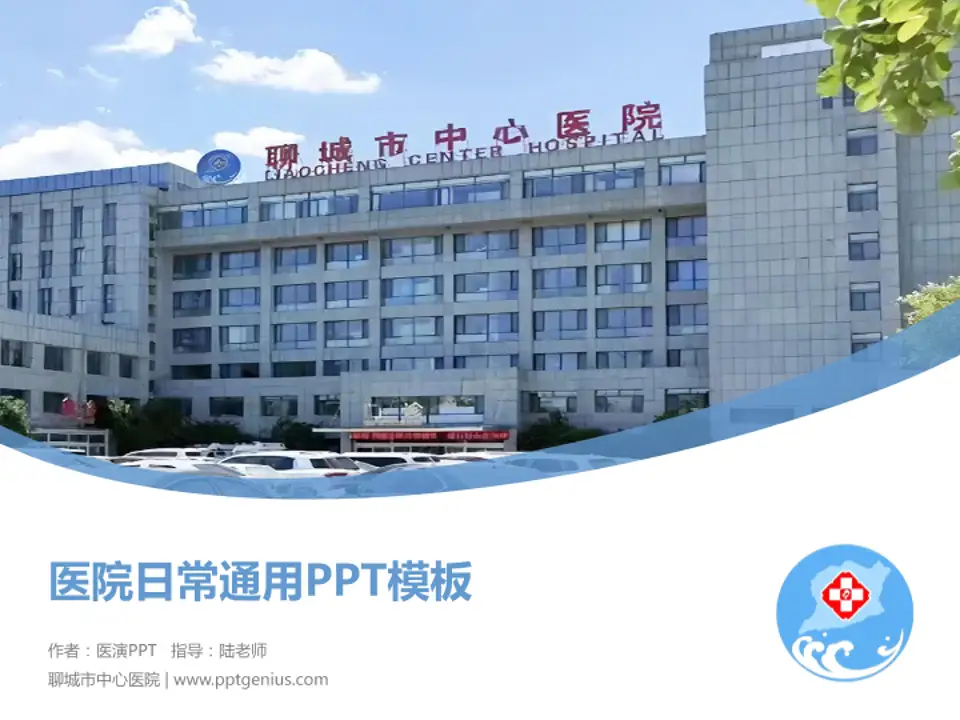 聊城市中心医院医院简介/日常通用PPT模板4:3格式PPT封面效果预览图