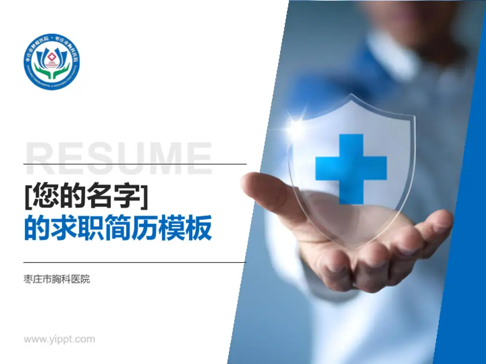 枣庄市胸科医院个人求职应聘简历PPT模板4:3格式PPT封面效果预览图