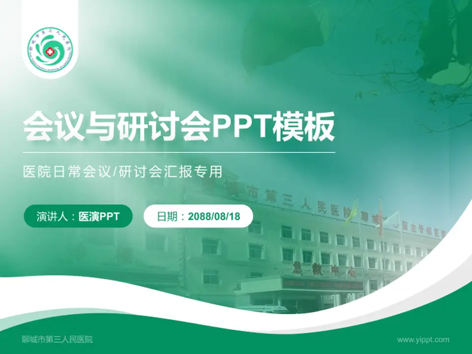 聊城市第三人民医院会议与研讨会PPT模板4:3格式PPT封面效果预览图