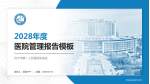 济宁市第一人民医院东院区医院管理报告PPT模板_幻灯片封面预览图