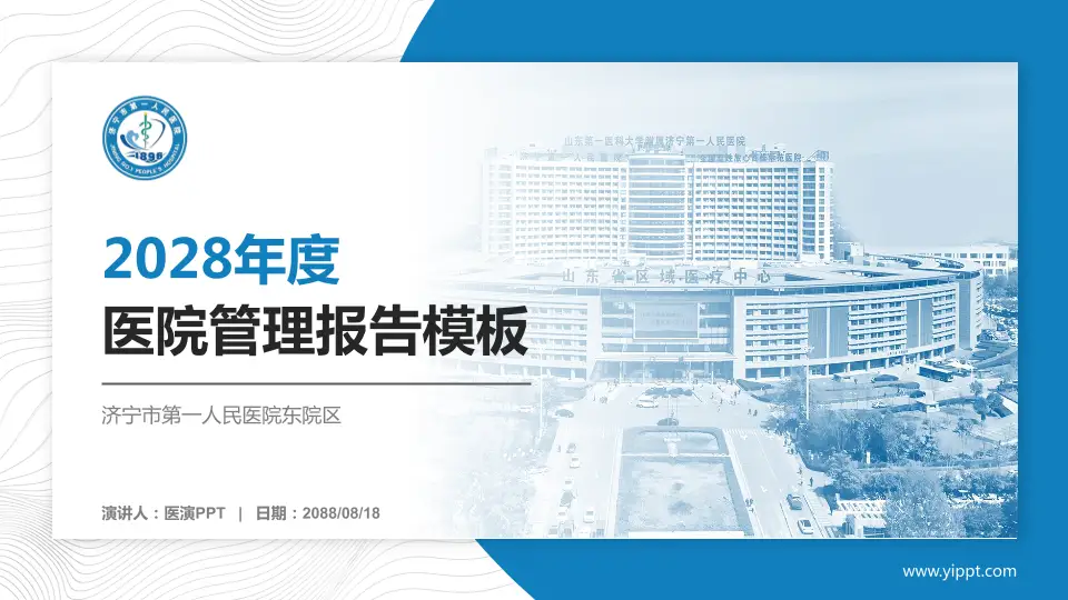 济宁市第一人民医院东院区医院管理报告PPT模板16:9格式PPT封面效果预览图