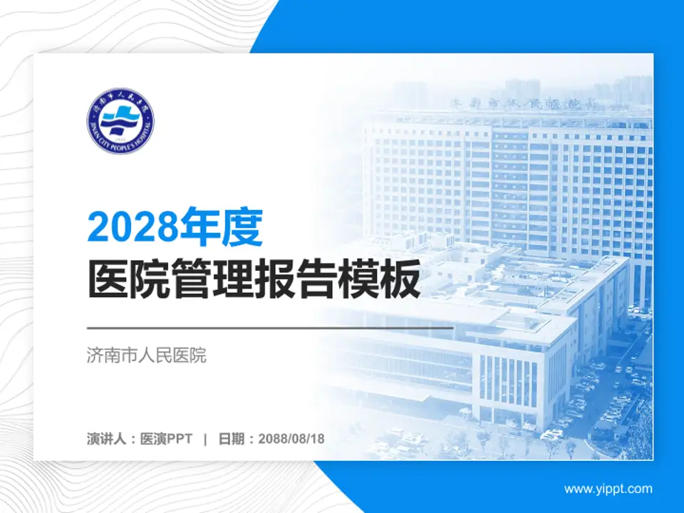 济南市人民医院医院管理报告PPT模板4:3格式PPT封面效果预览图