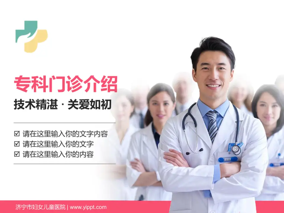 济宁市妇女儿童医院科室介绍与推广PPT模板4:3格式PPT封面效果预览图