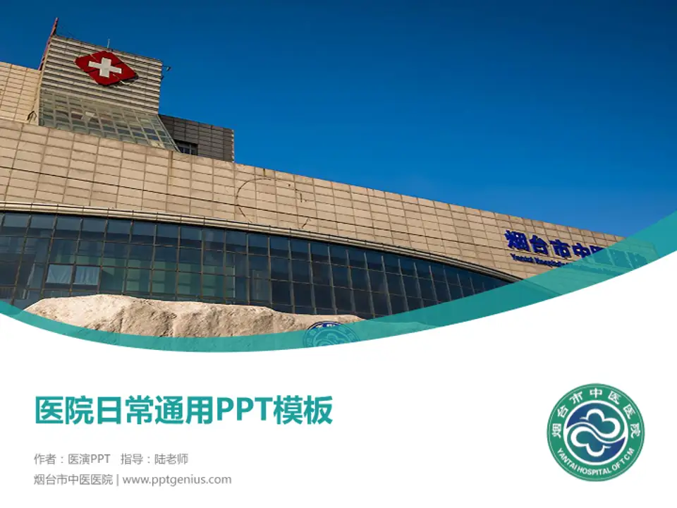 烟台市中医医院医院简介/日常通用PPT模板4:3格式PPT封面效果预览图